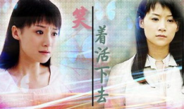 笑着活下去电视剧,逆境中的温暖力量