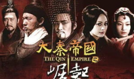 大秦帝国之裂变电视剧,烽火岁月，帝国兴衰