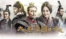 大秦帝国之裂变电视剧,烽火岁月，帝国兴衰