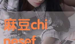 麻豆和,时尚界的璀璨明珠