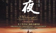 电视剧子夜,民国商战传奇