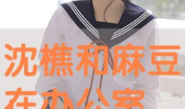 麻豆和,时尚界的璀璨明珠