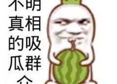 吃瓜群众图片搞笑图片