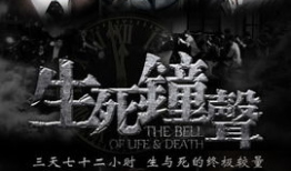 生死钟声电视剧,生死边缘的生死抉择