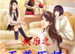 推荐吃瓜娱乐小说,娱乐圈的甜蜜诱惑