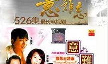 再续意难忘电视剧,情牵意难忘