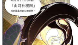 山河社稷图漫画,漫绘华夏传奇，探寻历史脉络